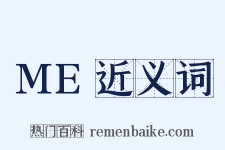 ME近义词是什么意思的图片
